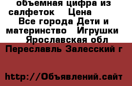 объемная цифра из салфеток  › Цена ­ 200 - Все города Дети и материнство » Игрушки   . Ярославская обл.,Переславль-Залесский г.